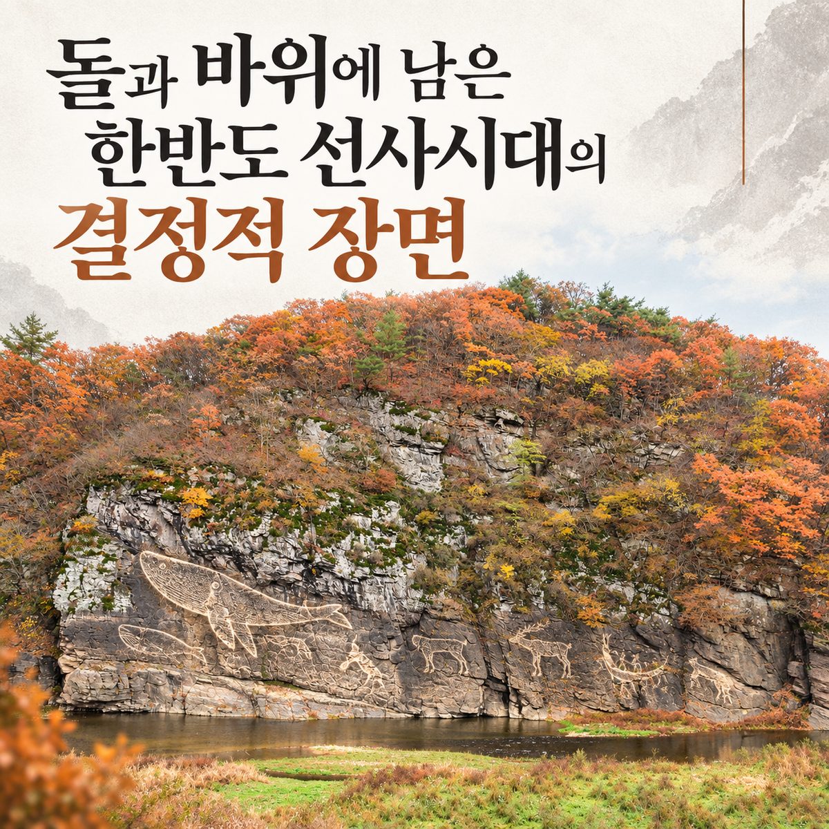 돌과 바위에 남은 한반도 선사시대의 결정적 장면