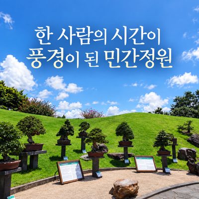 한 사람의 시간이 풍경이 된 민간정원