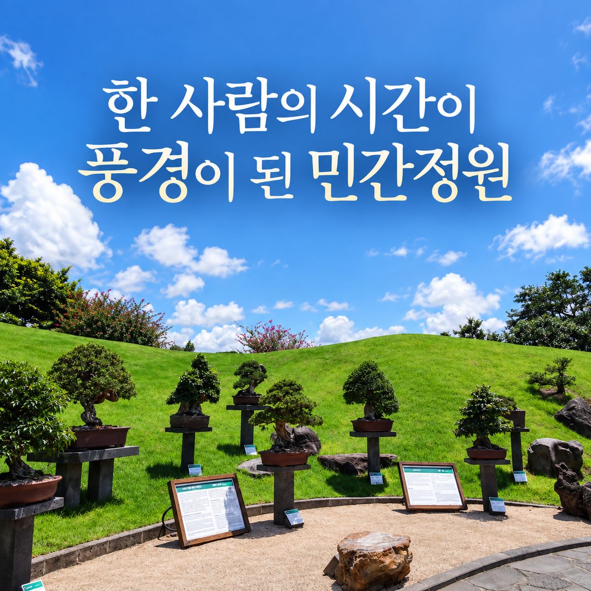 한 사람의 시간이 풍경이 된 민간정원