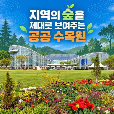 지역의 숲을 제대로 보여주는 공공 수목원