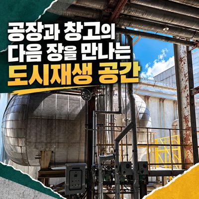 공장과 창고의 다음 장을 만나는 도시재생 공간