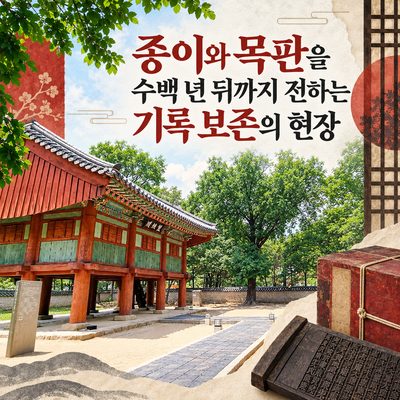 종이와 목판을 수백 년 뒤까지 전하는 기록 보존의 현장