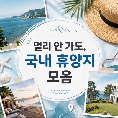 멀리 안 가도, 국내 휴양지 모음