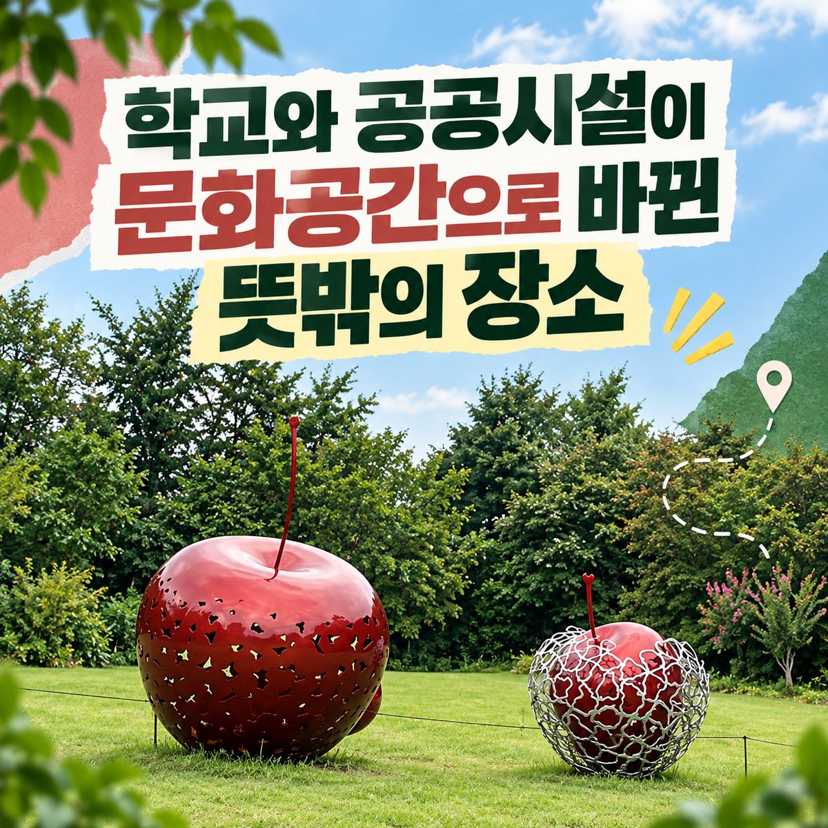 학교와 공공시설이 문화공간으로 바뀐 뜻밖의 장소