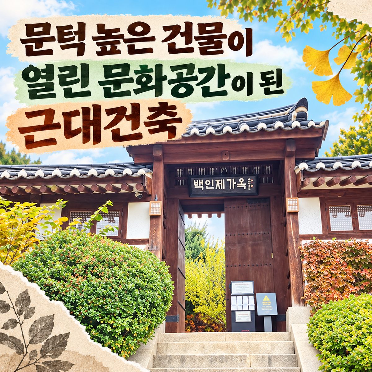 문턱 높은 건물이 열린 문화공간이 된 근대건축