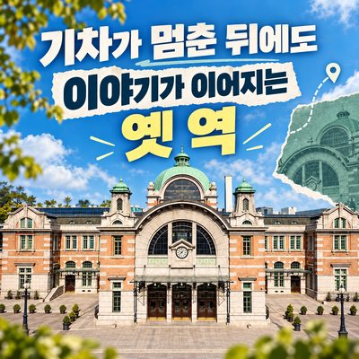 기차가 멈춘 뒤에도 이야기가 이어지는 옛 역
