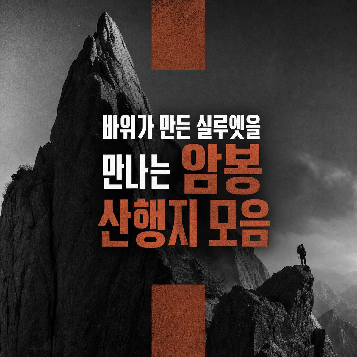 바위가 만든 실루엣을 만나는 암봉 산행지 모음