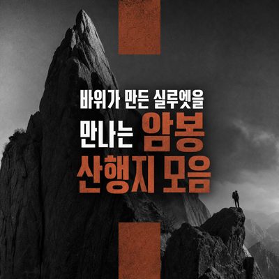 바위가 만든 실루엣을 만나는 암봉 산행지 모음