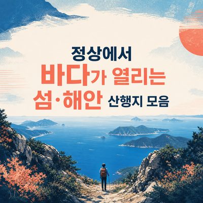 정상에서 바다가 열리는 섬·해안 산행지 모음