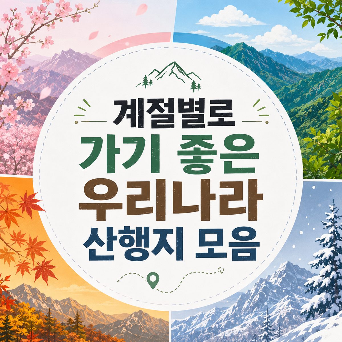 계절별로 가기 좋은 우리나라 산행지 모음