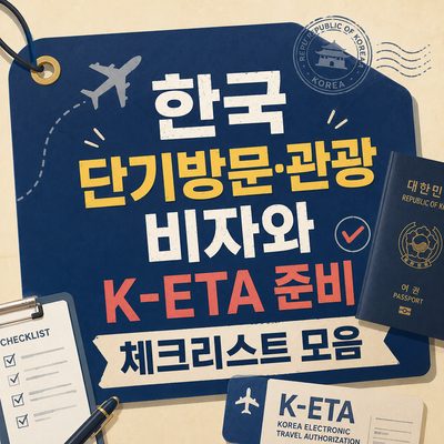 한국 단기방문·관광 비자와 K-ETA 준비 체크리스트 모음