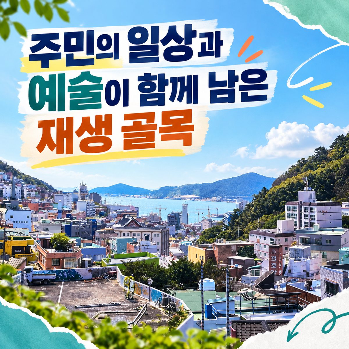 주민의 일상과 예술이 함께 남은 재생 골목
