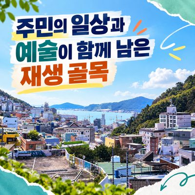 주민의 일상과 예술이 함께 남은 재생 골목