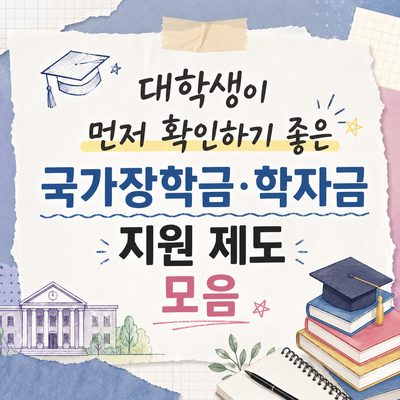 대학생이 먼저 확인하기 좋은 국가장학금·학자금 지원 제도 모음