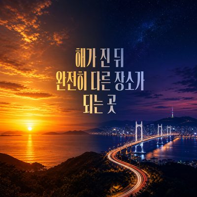 해가 진 뒤 완전히 다른 장소가 되는 곳