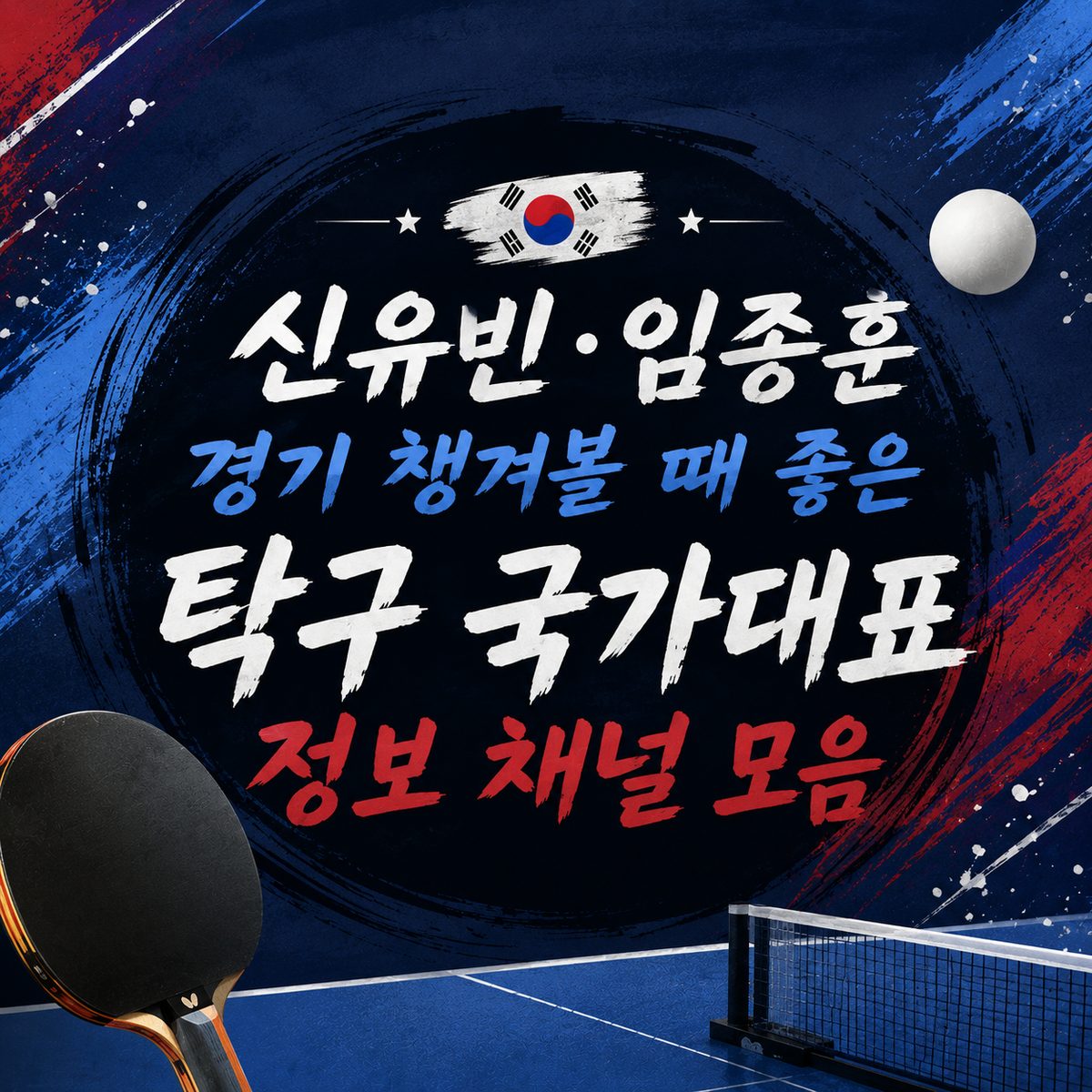 Collection of Good Information Channels for Watching Shin Yubin and Lim Jong-hoon’s Matches