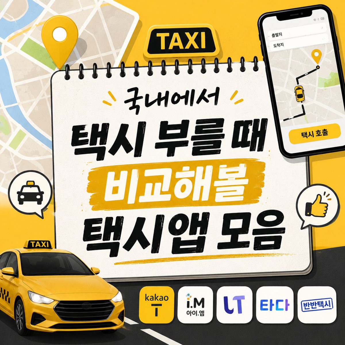 국내에서 택시 부를 때 비교해볼 택시앱 모음