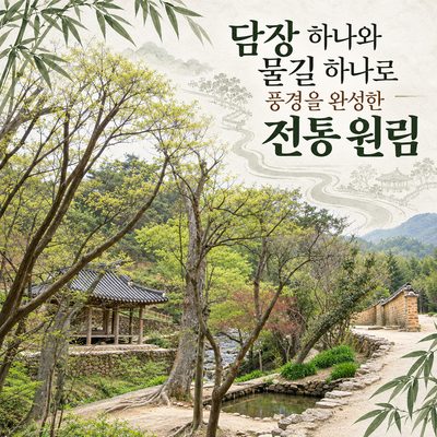 담장 하나와 물길 하나로 풍경을 완성한 전통 원림