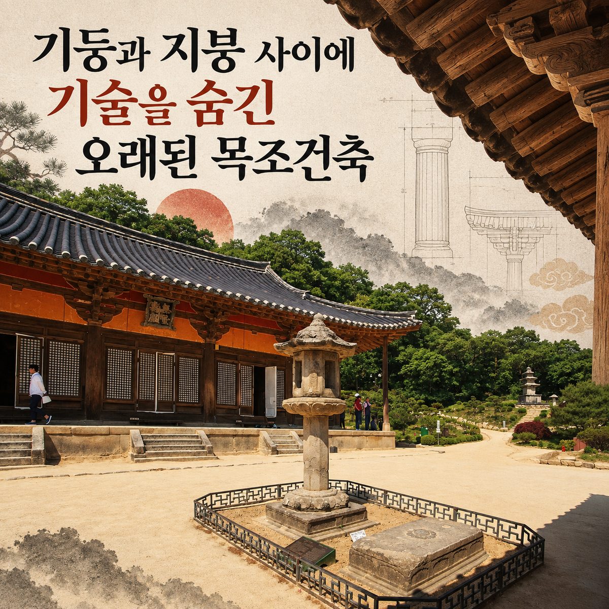 기둥과 지붕 사이에 기술을 숨긴 오래된 목조건축