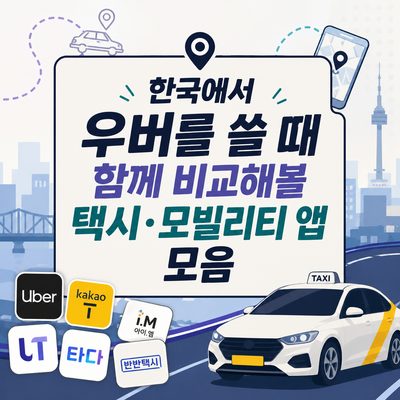 한국에서 우버를 쓸 때 함께 비교해볼 택시·모빌리티 앱 모음