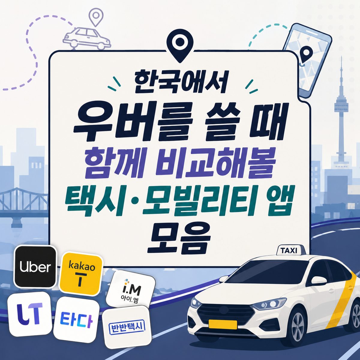 한국에서 우버를 쓸 때 함께 비교해볼 택시·모빌리티 앱 모음