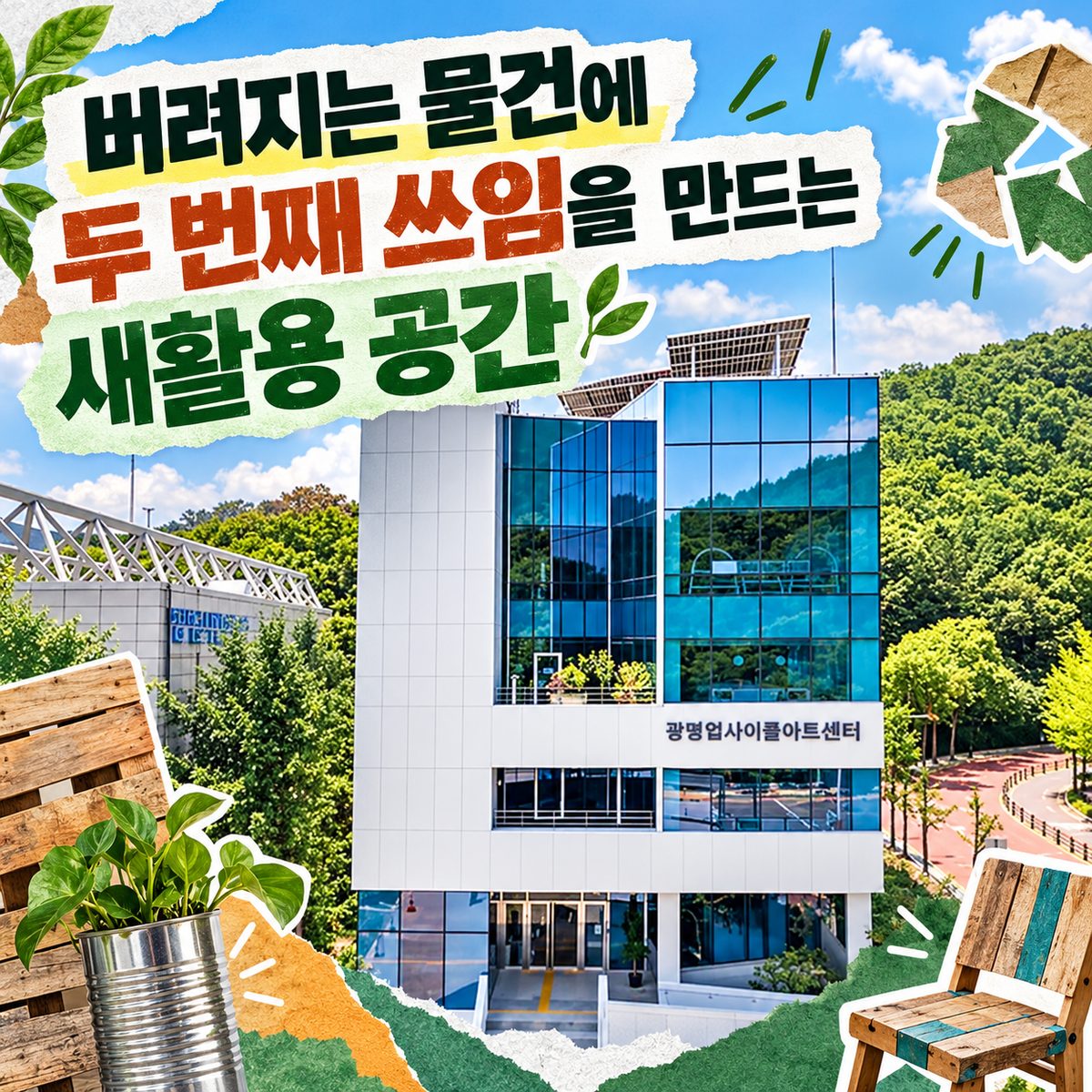 버려지는 물건에 두 번째 쓰임을 만드는 새활용 공간