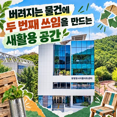 버려지는 물건에 두 번째 쓰임을 만드는 새활용 공간
