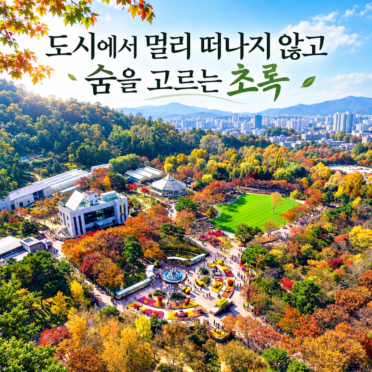 도시에서 멀리 떠나지 않고 숨을 고르는 초록