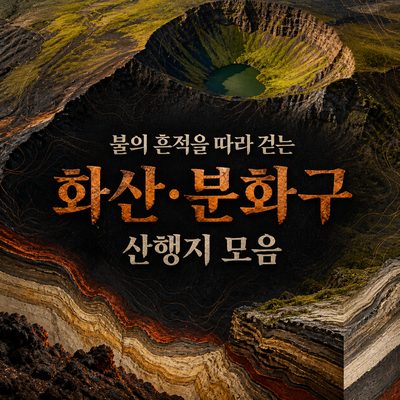 불의 흔적을 따라 걷는 화산·분화구 산행지 모음