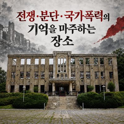 전쟁·분단·국가폭력의 기억을 마주하는 장소