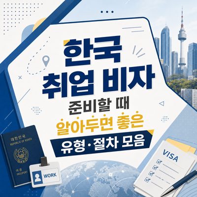 한국 취업 비자 준비할 때 알아두면 좋은 유형·절차 모음