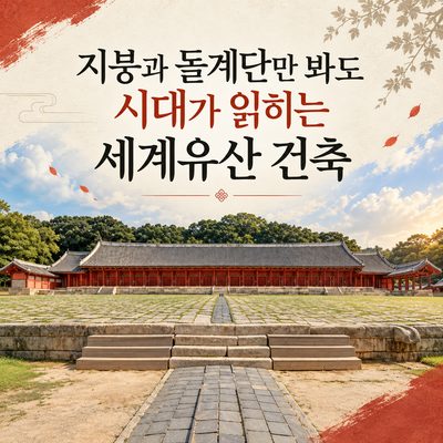 지붕과 돌계단만 봐도 시대가 읽히는 세계유산 건축