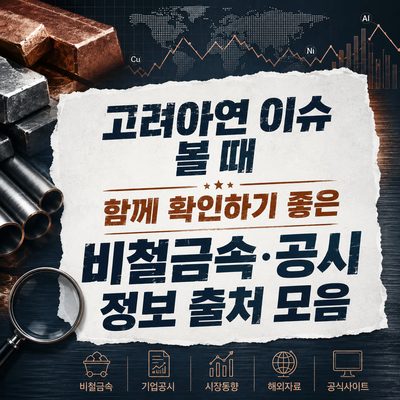 고려아연 이슈 볼 때 함께 확인하기 좋은 비철금속·공시 정보 출처 모음