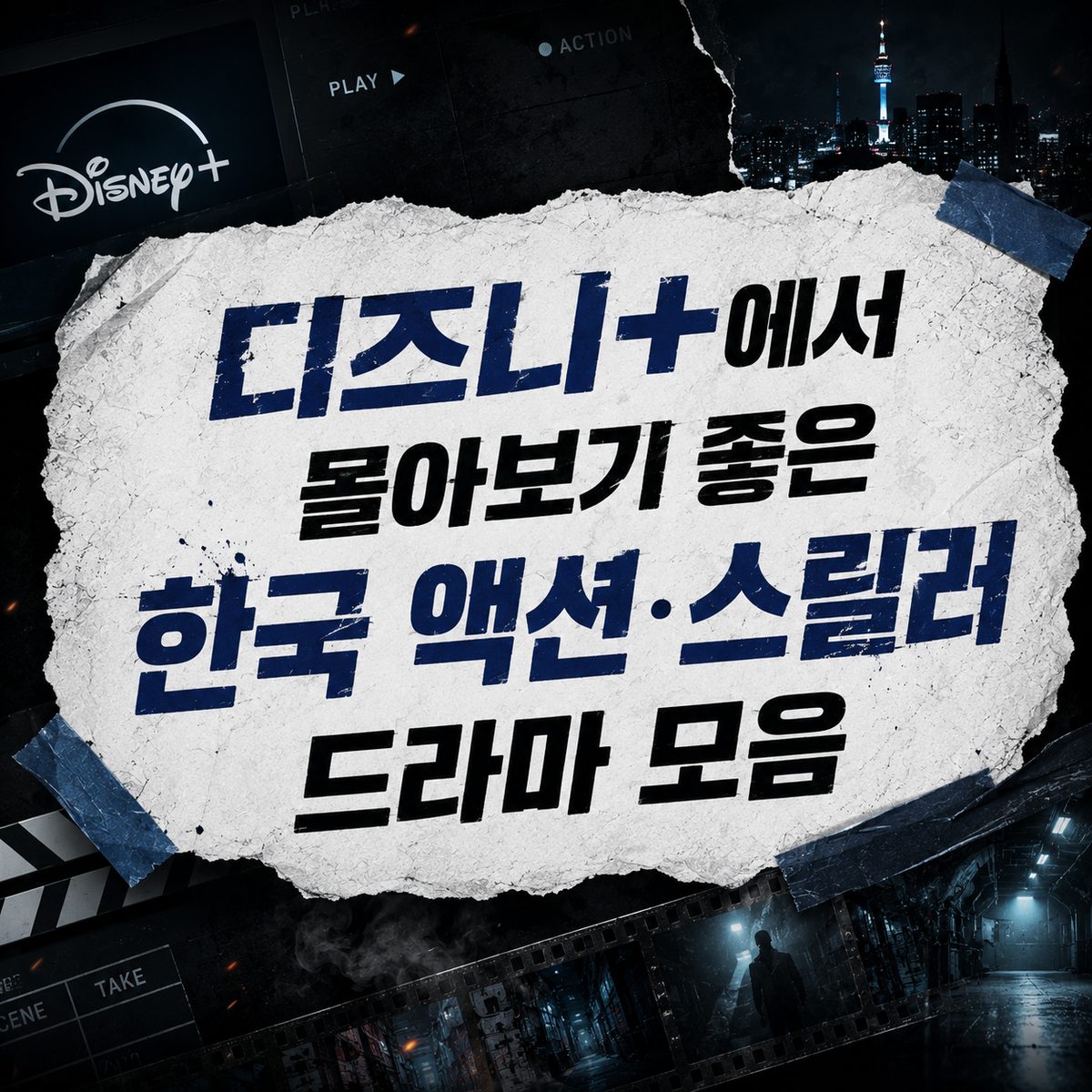 디즈니+에서 몰아보기 좋은 한국 액션·스릴러 드라마 모음