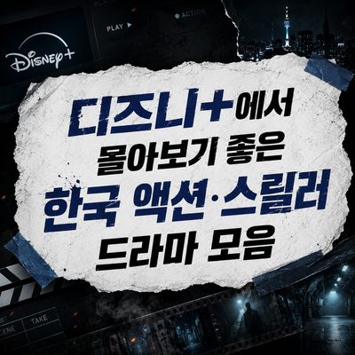 디즈니+에서 몰아보기 좋은 한국 액션·스릴러 드라마 모음