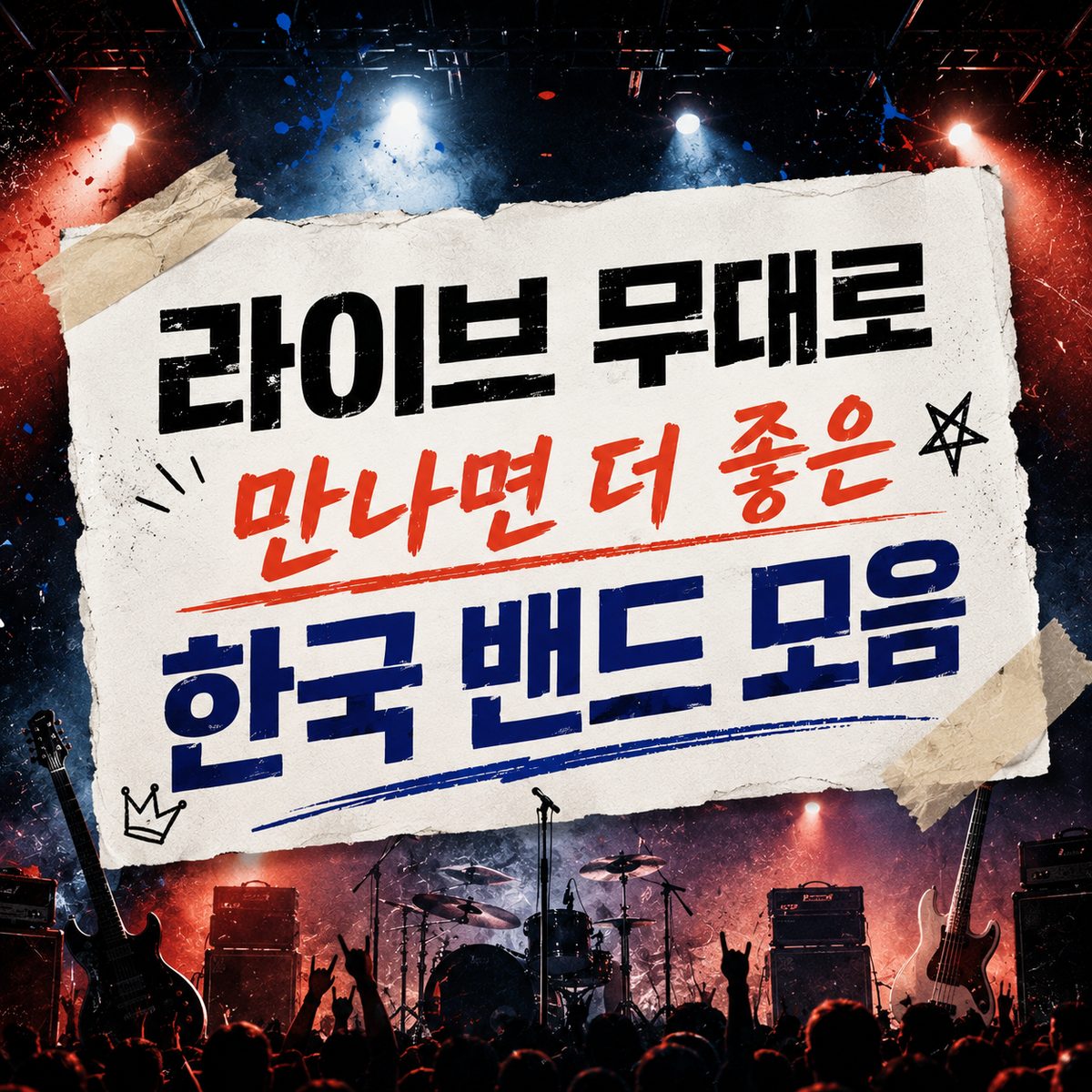 라이브 무대로 만나면 더 좋은 한국 밴드 모음