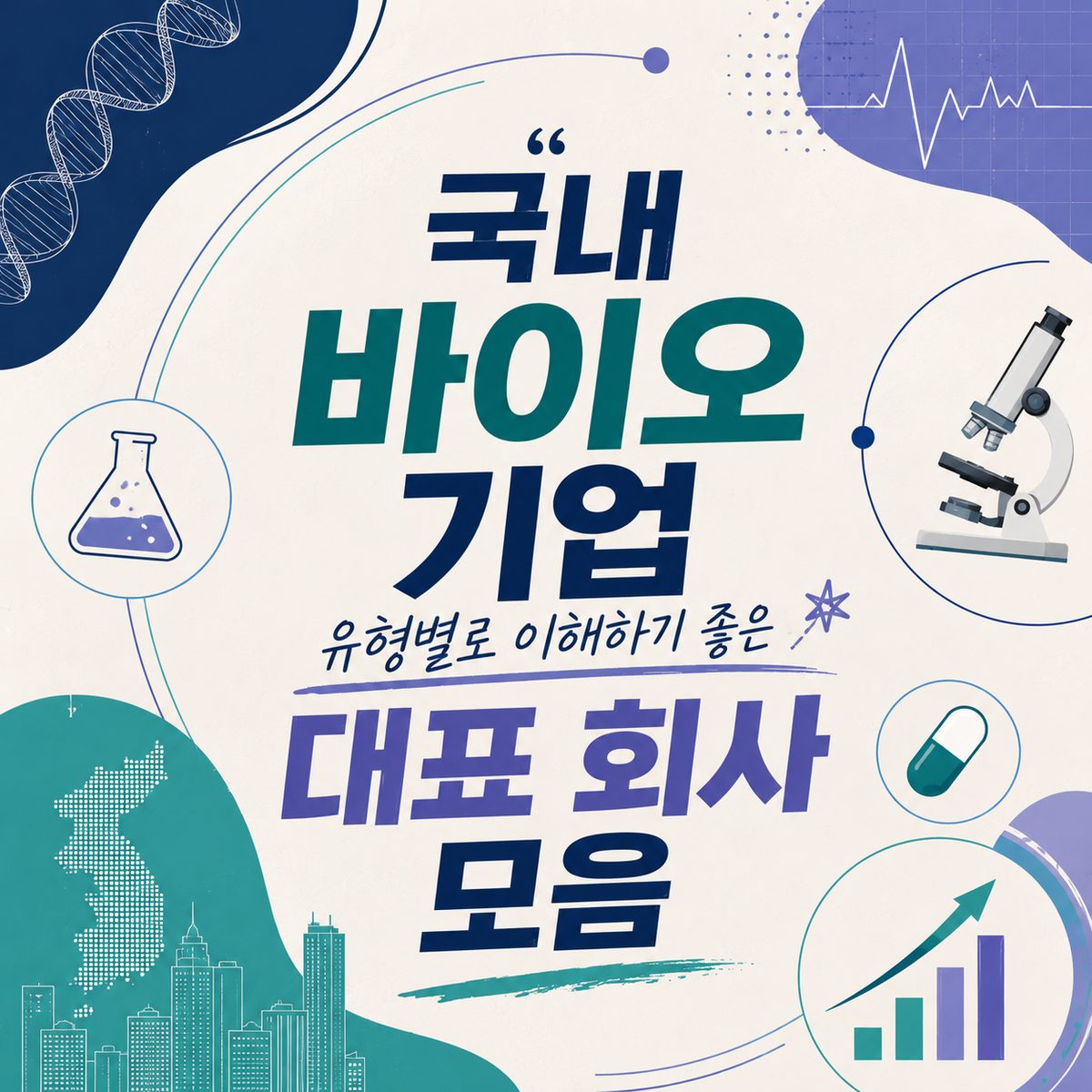 국내 바이오 기업 유형별로 이해하기 좋은 대표 회사 모음