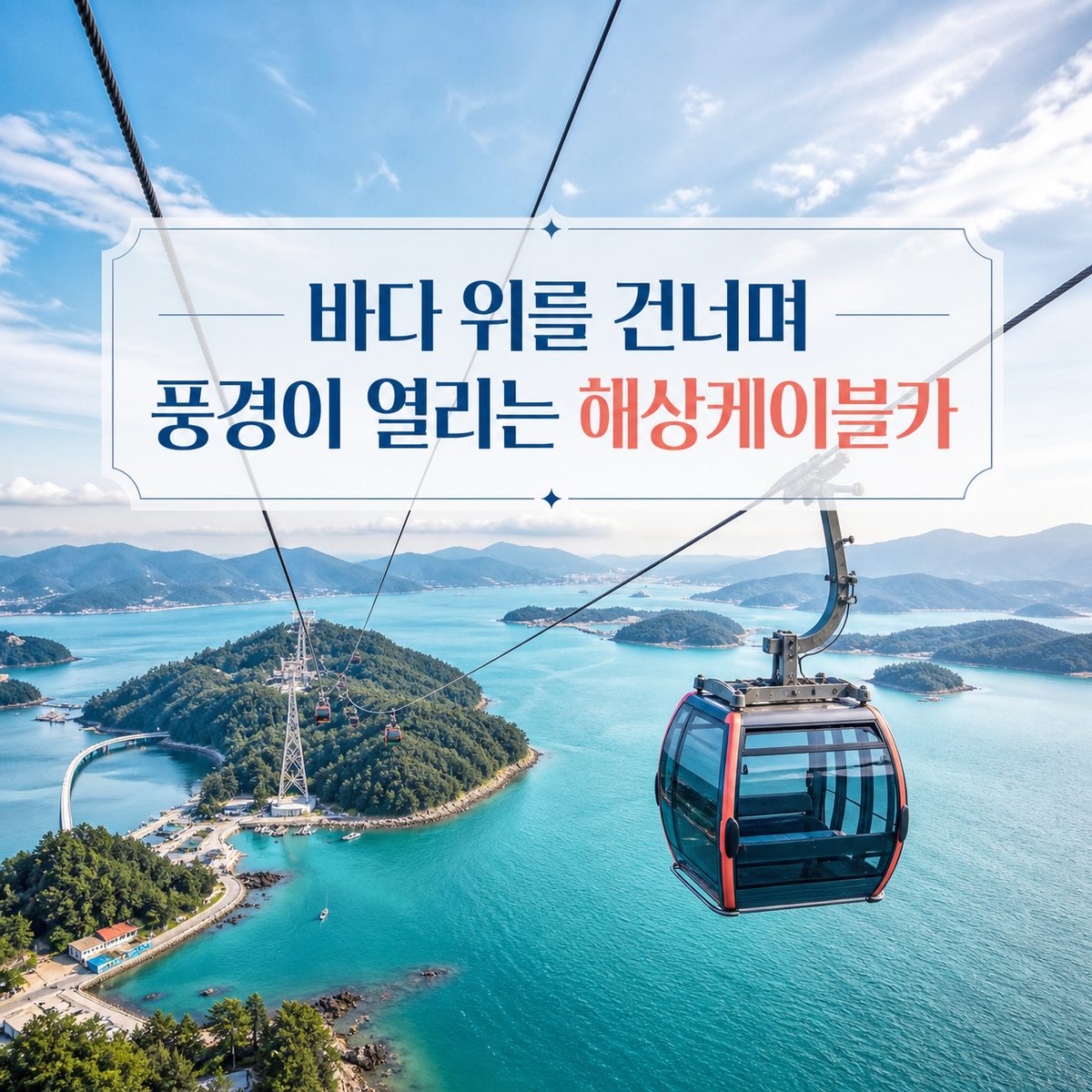 바다 위를 건너며 풍경이 열리는 해상케이블카