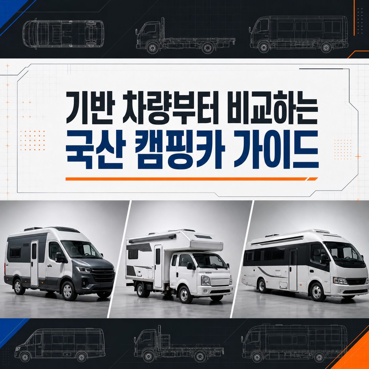 기반 차량부터 비교하는 국산 캠핑카 가이드