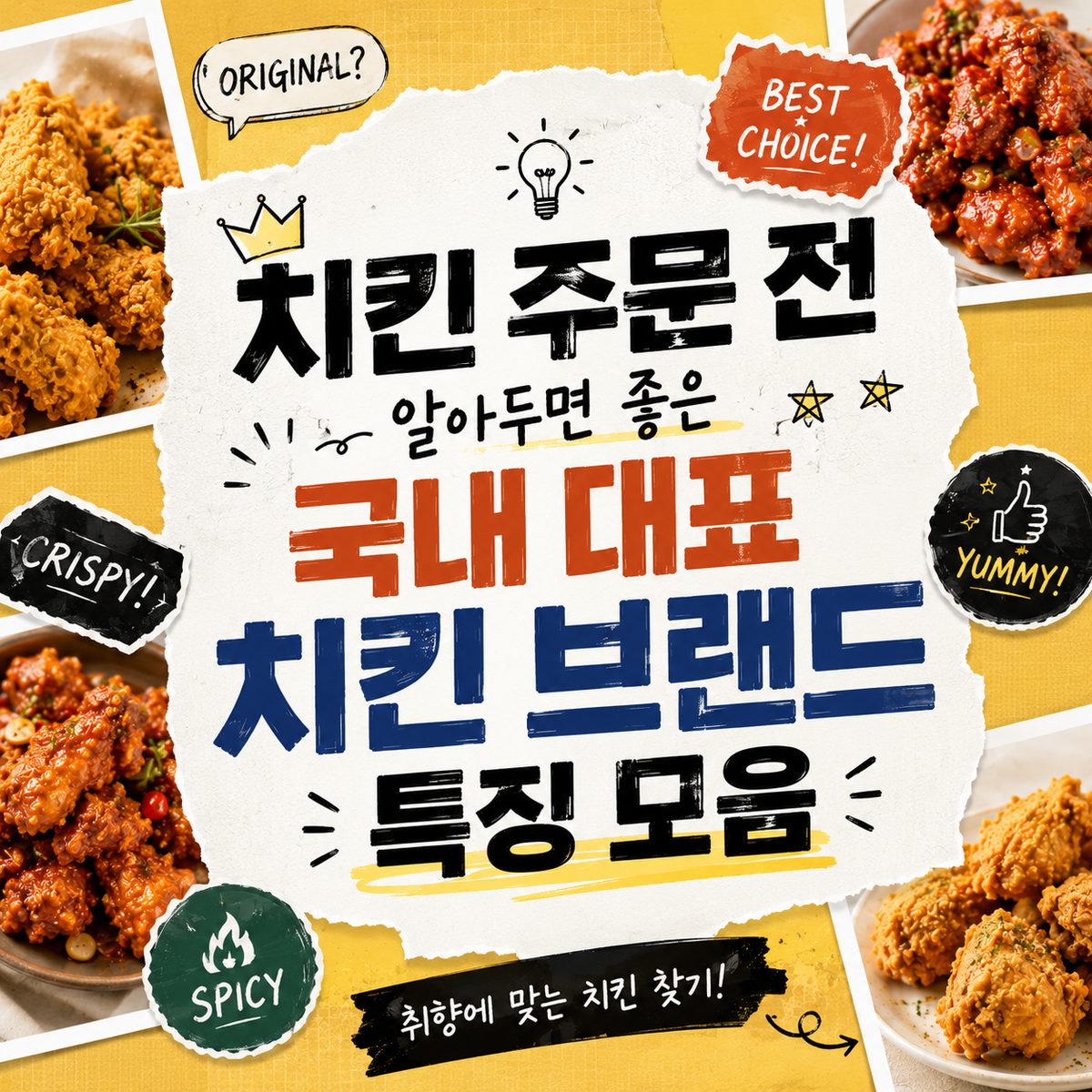 치킨 주문 전 알아두면 좋은 국내 대표 치킨 브랜드 특징 모음
