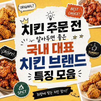 치킨 주문 전 알아두면 좋은 국내 대표 치킨 브랜드 특징 모음