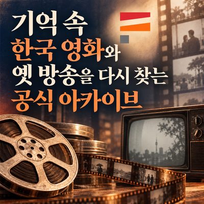 Official Archives for Finding Korean Films and Old Broadcasts You Remember