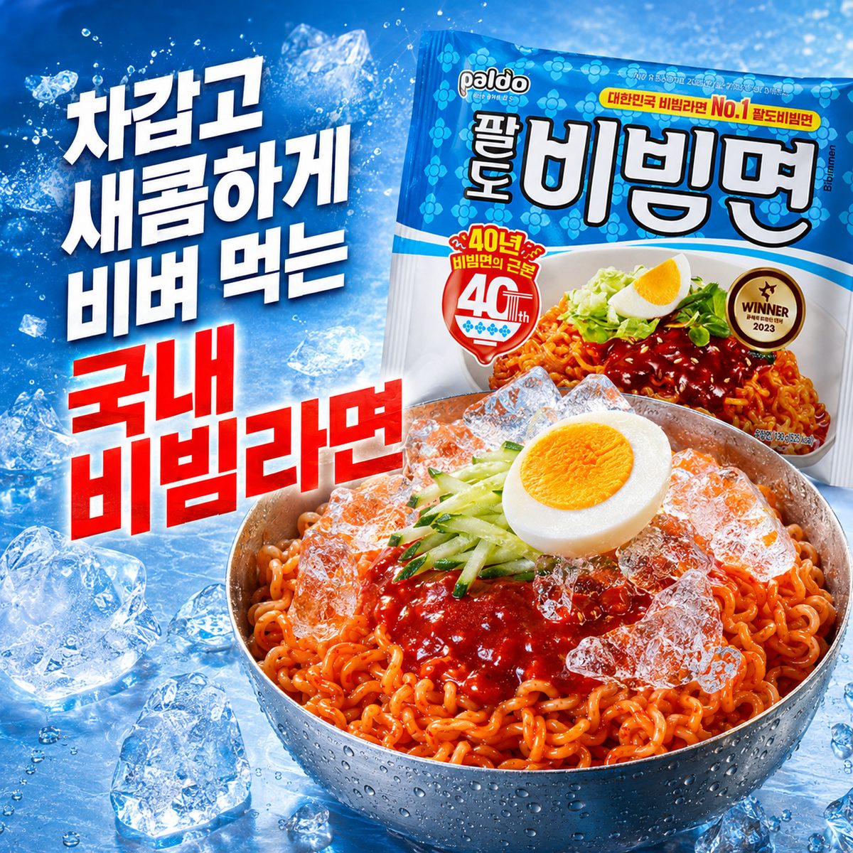 차갑고 새콤하게 비벼 먹는 국내 비빔라면