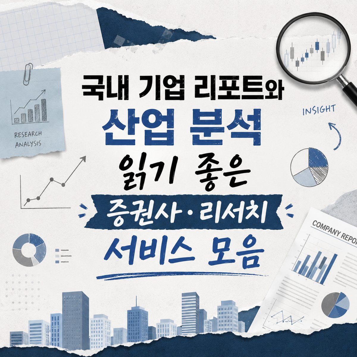 A Collection of Brokerage Firms and Research Services for Reading Domestic Company Reports and Industry Analysis