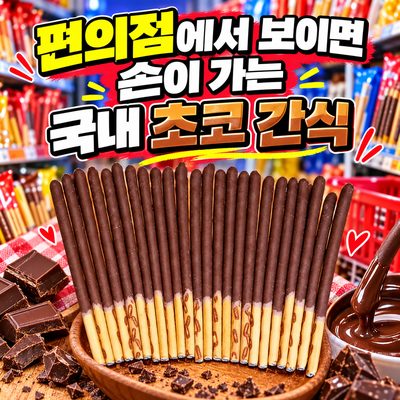 편의점에서 보이면 손이 가는 국내 초코 간식