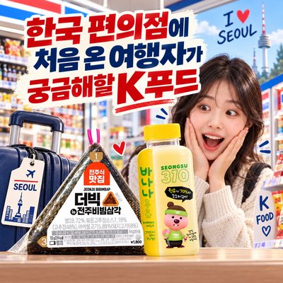 한국 편의점에 처음 온 여행자가 궁금해할 K푸드