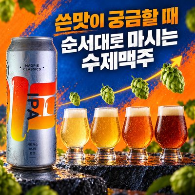 쓴맛이 궁금할 때 순서대로 마시는 수제맥주