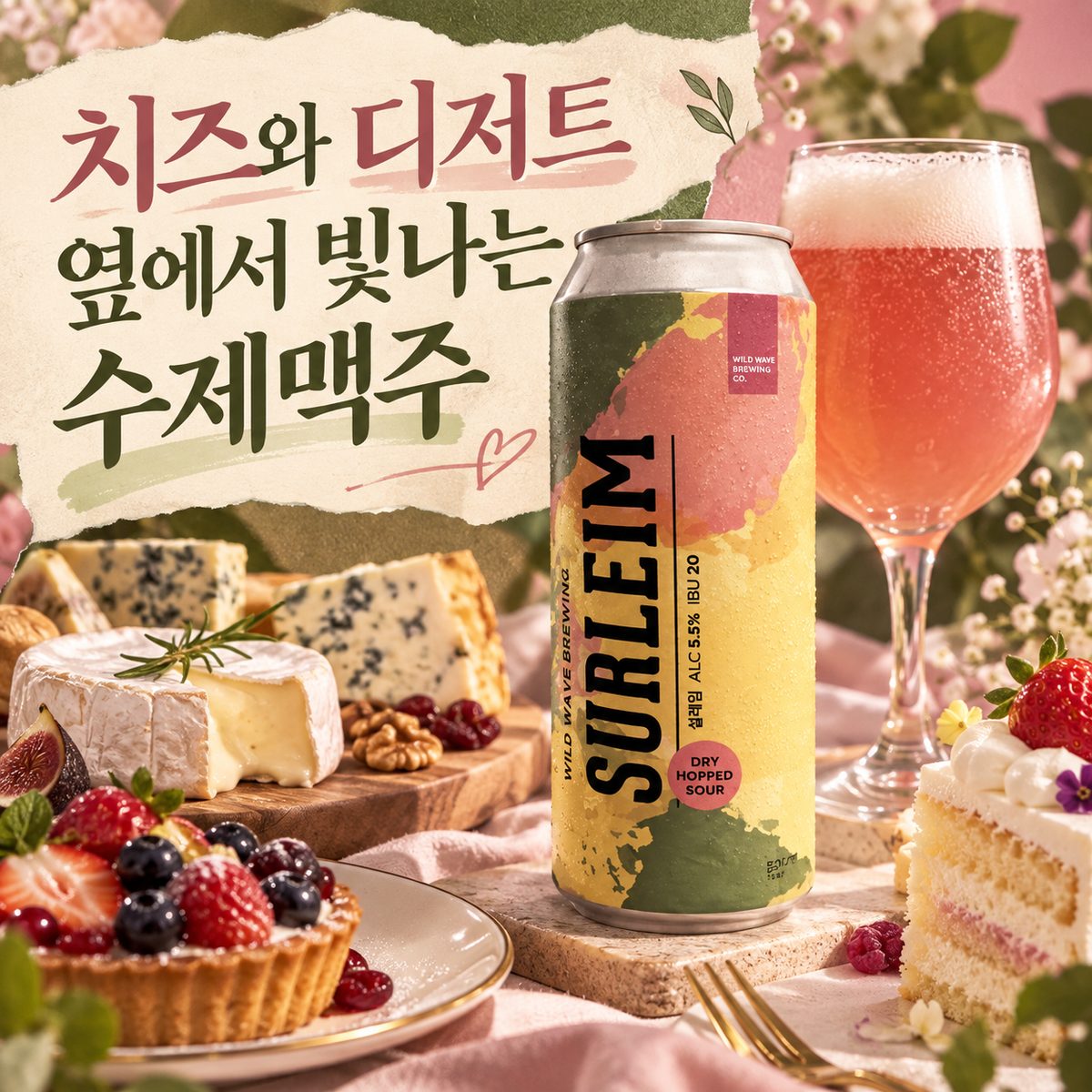 치즈와 디저트 옆에서 빛나는 수제맥주