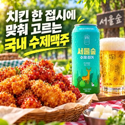 치킨 한 접시에 맞춰 고르는 국내 수제맥주