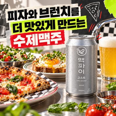 피자와 브런치를 더 맛있게 만드는 수제맥주